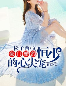 豪门婚约:恒少的心尖宠