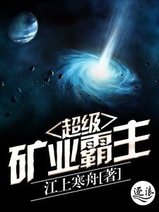 超級礦業霸主