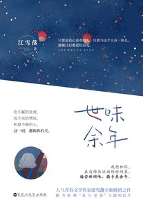 世味餘年(全二冊)