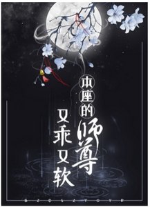 本座的師尊又乖又軟