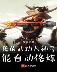 我的武功太神奇,能自動修煉