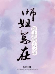 師姐總在阻止我成為反派