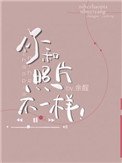 你和照片不一樣