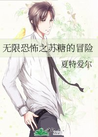 無限恐怖之蘇糖的冒險