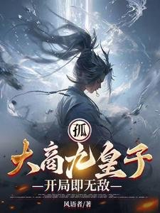 孤,大商九皇子,开局即无敌