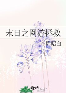 末日之網遊拯救
