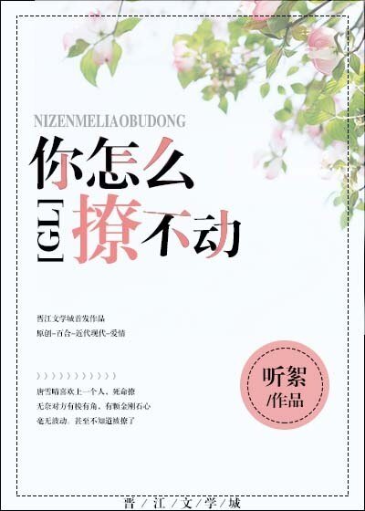 你怎麼撩不動gl