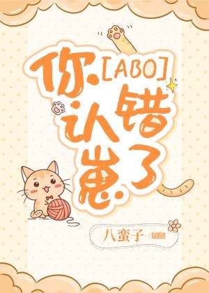  [ABO]你認錯崽了