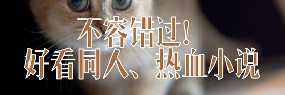 不容錯過！好看同人、熱血小說