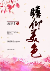 瞻仰美色gl