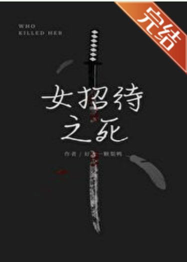 《（柯南同人）名柯女招待之死》